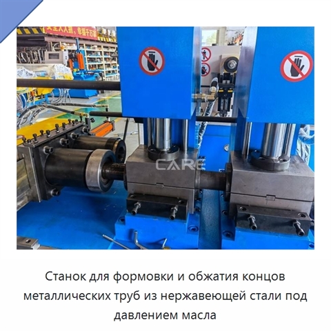 Станок для формовки и обжатия концов металлических труб из нержавеющей стали под давлением масла
