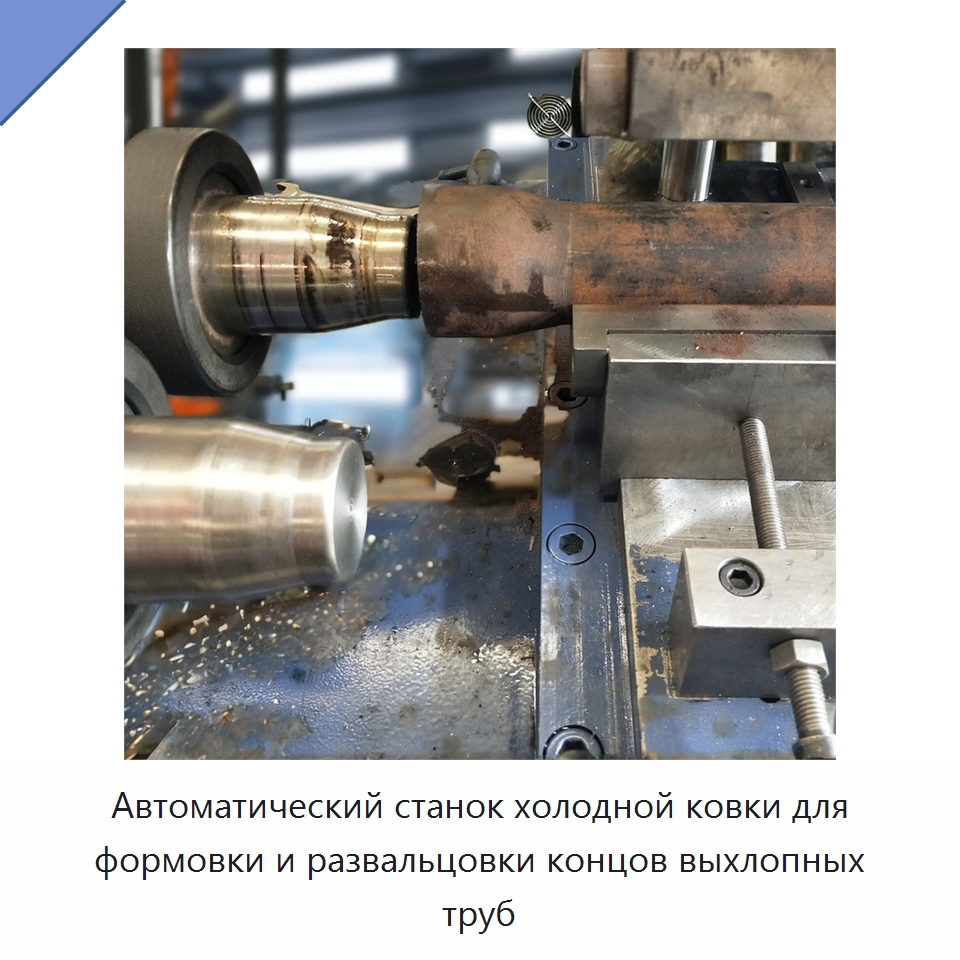 Автоматический станок холодной ковки для формовки и развальцовки концов выхлопных труб — Специальное оборудование для металлообработки и металлургии