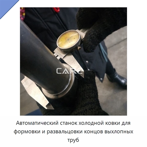 Автоматический станок холодной ковки для формовки и развальцовки концов выхлопных труб