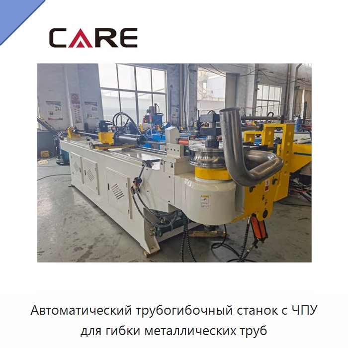 Автоматический трубогибочный станок с ЧПУ для гибки металлических труб — Станки для обработки труб