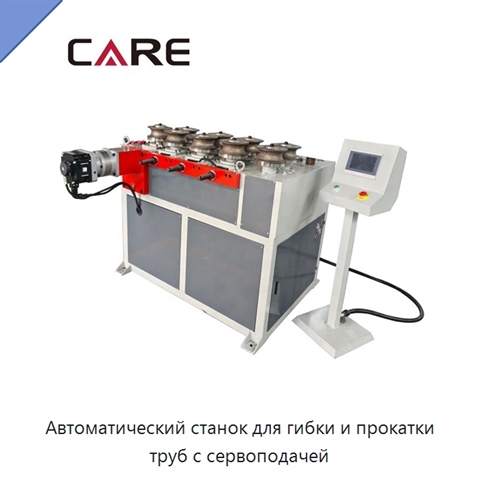 Автоматический станок для гибки и прокатки труб с сервоподачей