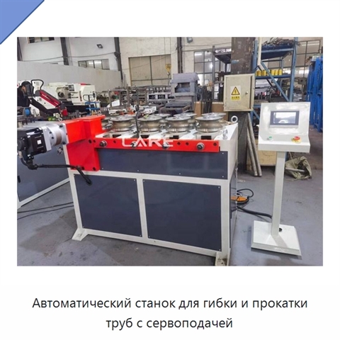 Автоматический станок для гибки и прокатки труб с сервоподачей