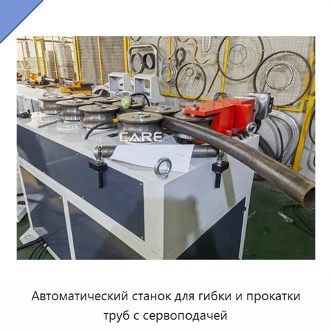Автоматический станок для гибки и прокатки труб с сервоподачей