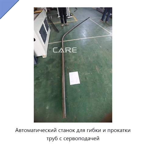 Автоматический станок для гибки и прокатки труб с сервоподачей