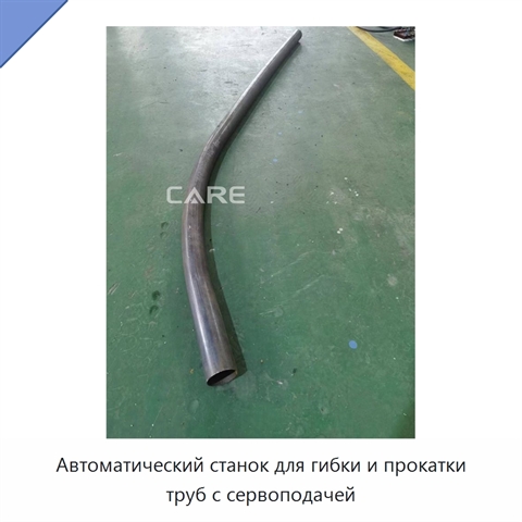 Автоматический станок для гибки и прокатки труб с сервоподачей