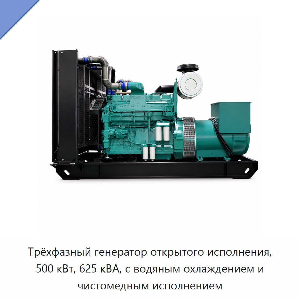 Трёхфазный генератор открытого исполнения, 500 кВт, 625 кВА, с водяным охлаждением и чистомедным исполнением — Дизельные генераторы