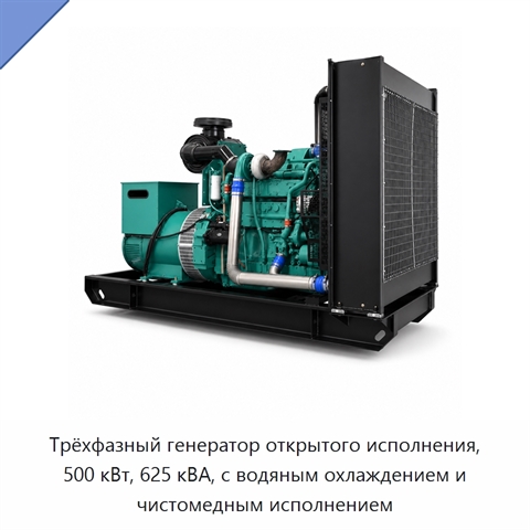 Трёхфазный генератор открытого исполнения, 500 кВт, 625 кВА, с водяным охлаждением и чистомедным исполнением