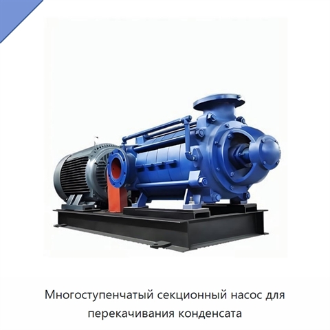 Многоступенчатый секционный насос для перекачивания конденсата