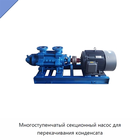 Многоступенчатый секционный насос для перекачивания конденсата