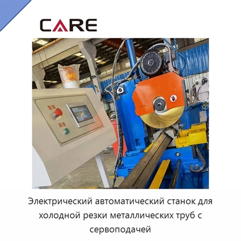 Электрический автоматический станок для холодной резки металлических труб с сервоподачей