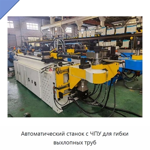 Автоматический станок с ЧПУ для гибки выхлопных труб