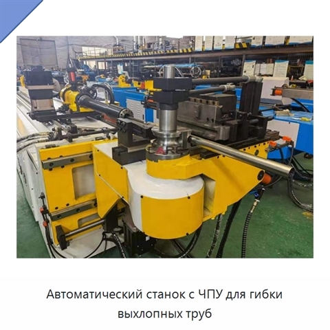 Автоматический станок с ЧПУ для гибки выхлопных труб