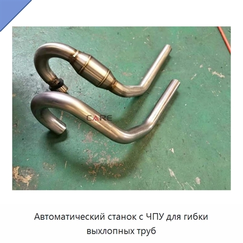 Автоматический станок с ЧПУ для гибки выхлопных труб