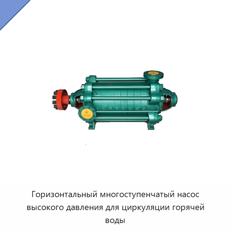 Горизонтальный многоступенчатый насос высокого давления для циркуляции горячей воды — Насосы