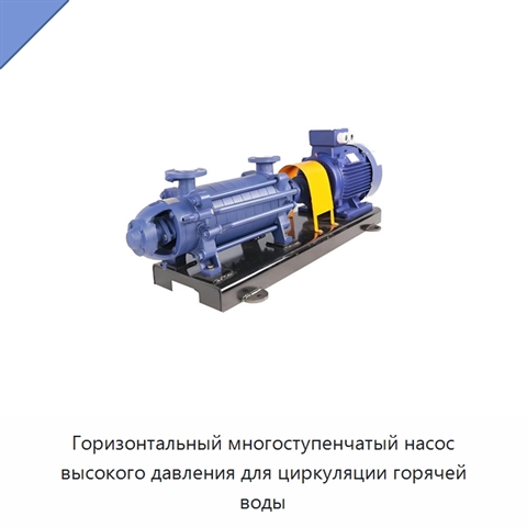 Горизонтальный многоступенчатый насос высокого давления для циркуляции горячей воды