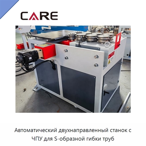 Автоматический двухнаправленный станок с ЧПУ для S-образной гибки труб