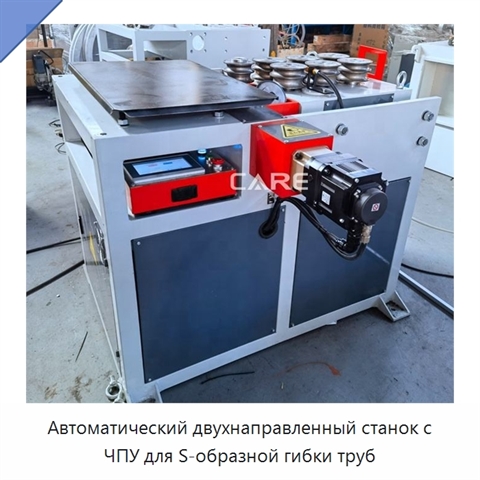 Автоматический двухнаправленный станок с ЧПУ для S-образной гибки труб