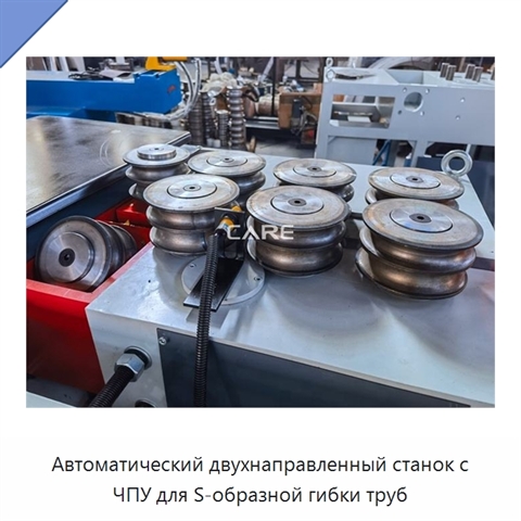 Автоматический двухнаправленный станок с ЧПУ для S-образной гибки труб