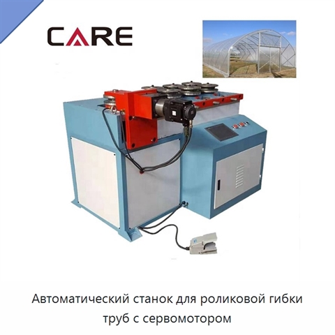 Автоматический станок для роликовой гибки труб с сервомотором