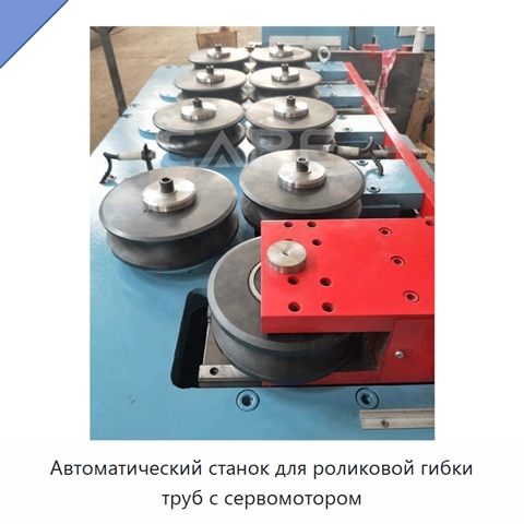 Автоматический станок для роликовой гибки труб с сервомотором
