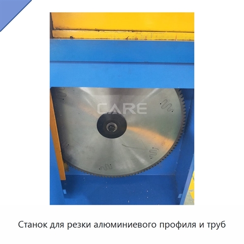 Станок для резки алюминиевого профиля и труб