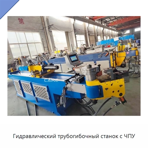 Гидравлический трубогибочный станок с ЧПУ