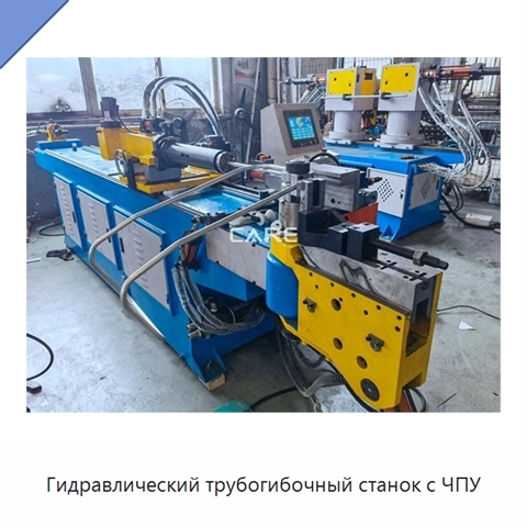 Гидравлический трубогибочный станок с ЧПУ