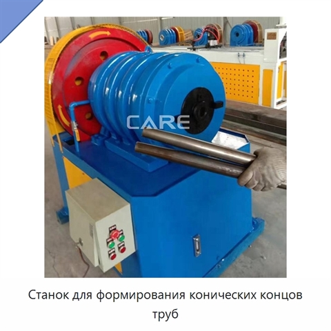 Станок для формирования конических концов труб