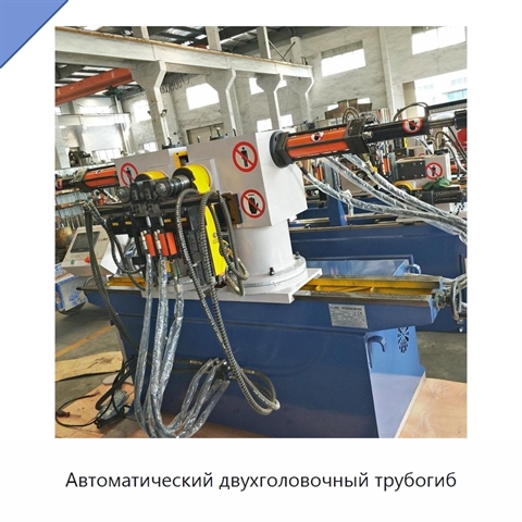 Автоматический двухголовочный трубогиб