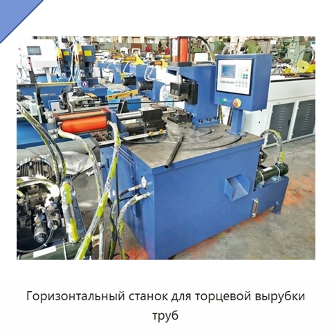 Горизонтальный станок для торцевой вырубки труб