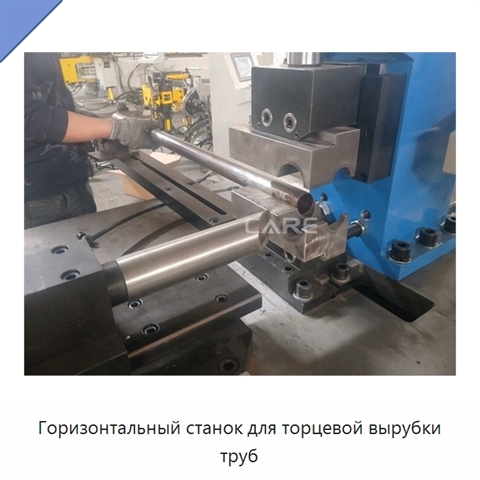 Горизонтальный станок для торцевой вырубки труб