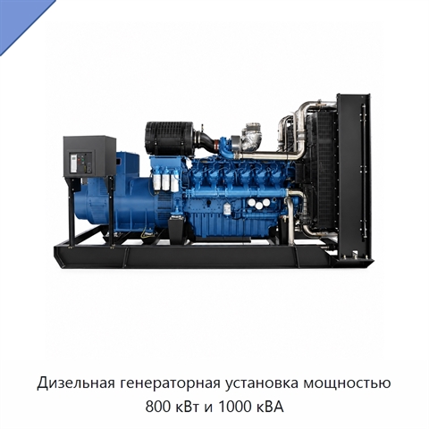 Дизельная генераторная установка мощностью 800 кВт и 1000 кВА