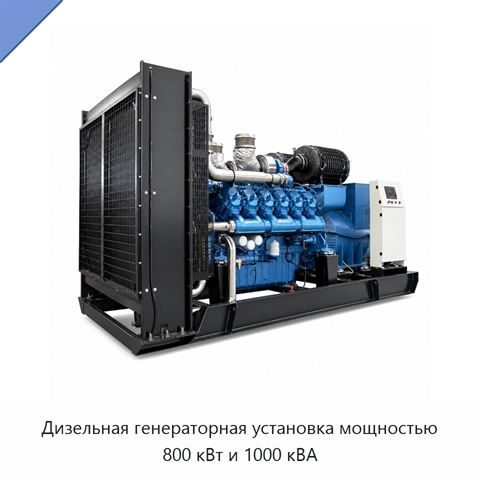 Дизельная генераторная установка мощностью 800 кВт и 1000 кВА