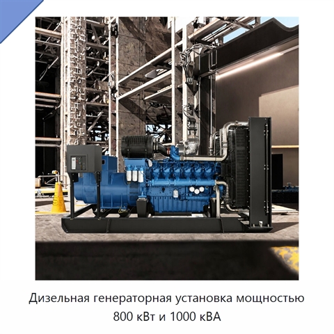 Дизельная генераторная установка мощностью 800 кВт и 1000 кВА