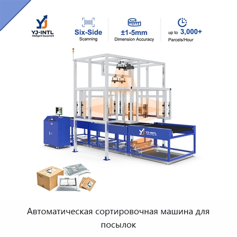 Автоматическая сортировочная машина для посылок