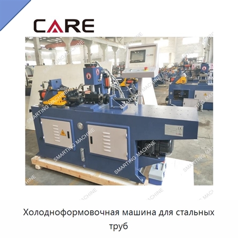 Холодноформовочная машина для стальных труб