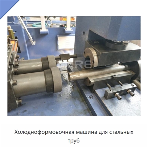 Холодноформовочная машина для стальных труб