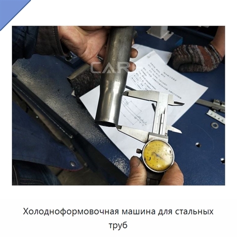 Холодноформовочная машина для стальных труб