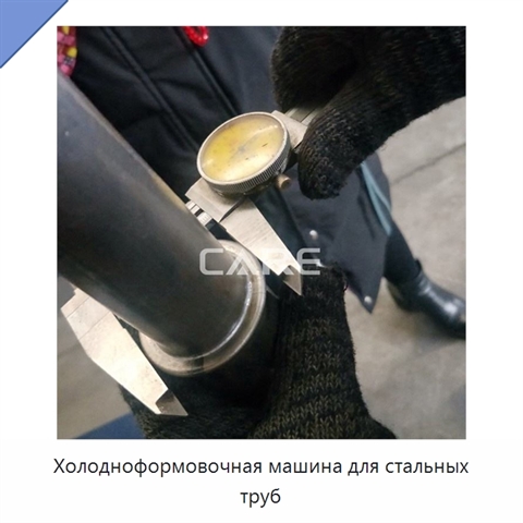 Холодноформовочная машина для стальных труб