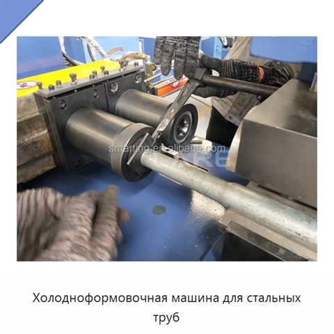 Холодноформовочная машина для стальных труб