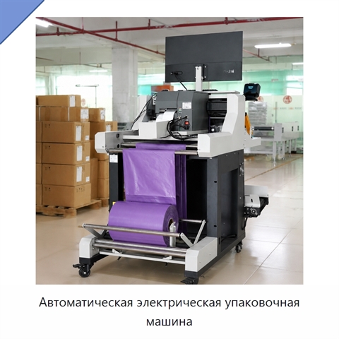 Автоматическая электрическая упаковочная машина