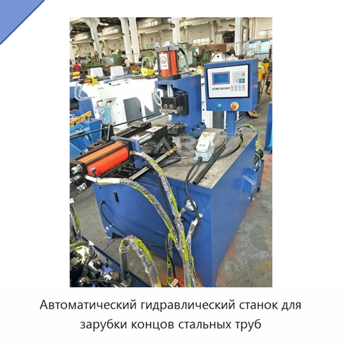 Автоматический гидравлический станок для зарубки концов стальных труб