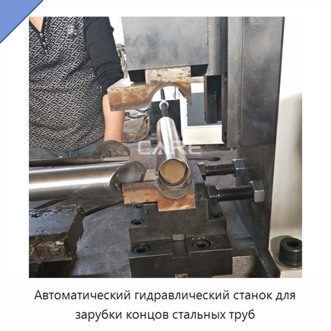 Автоматический гидравлический станок для зарубки концов стальных труб