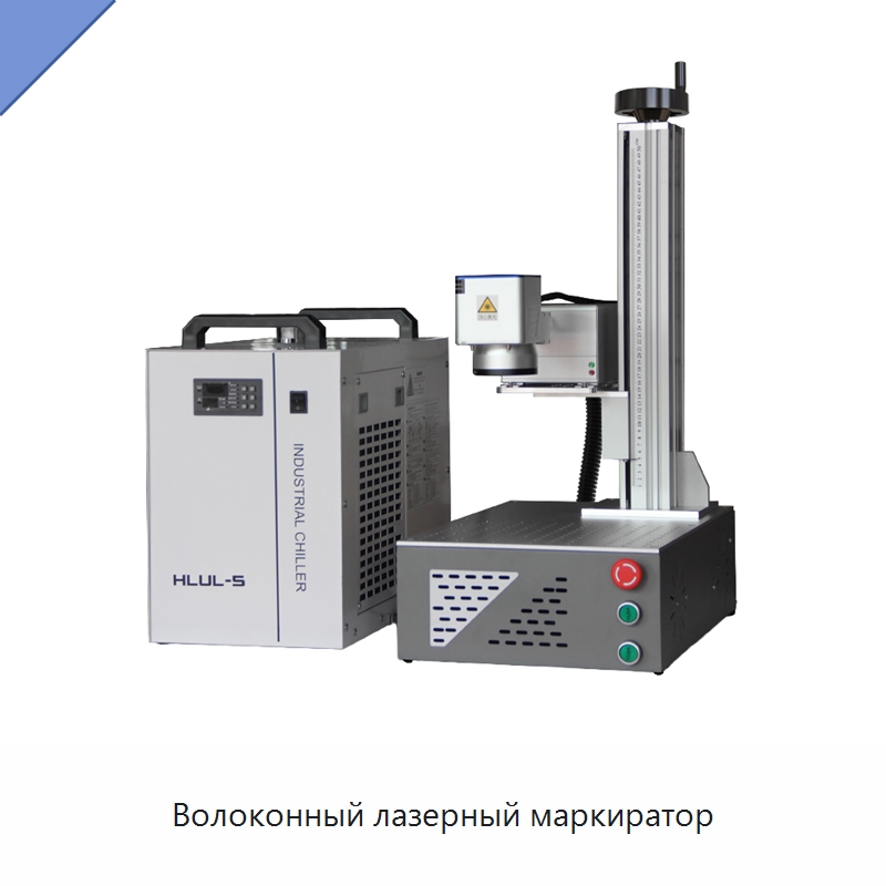Волоконный лазерный маркиратор — Лазерные маркировочные станки