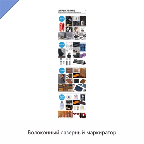 Волоконный лазерный маркиратор