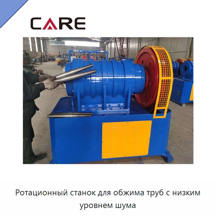 Ротационный станок для обжима труб с низким уровнем шума — Специальное оборудование для металлообработки и металлургии