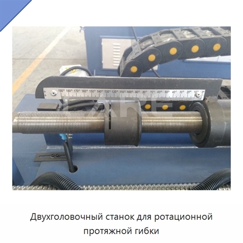 Двухголовочный станок для ротационной протяжной гибки