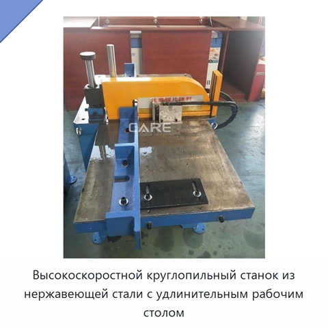 Высокоскоростной круглопильный станок из нержавеющей стали с удлинительным рабочим столом