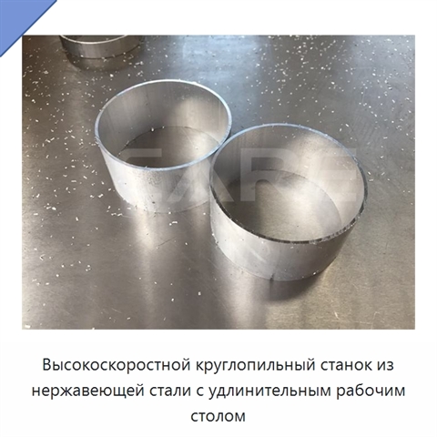 Высокоскоростной круглопильный станок из нержавеющей стали с удлинительным рабочим столом
