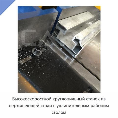 Высокоскоростной круглопильный станок из нержавеющей стали с удлинительным рабочим столом